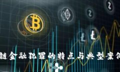区块链金融犯罪的特点与典型案例分析