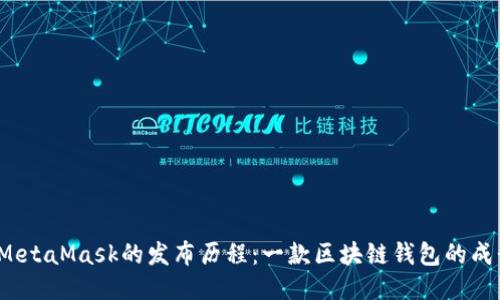 metaMetaMask的发布历程：一款区块链钱包的成长之路