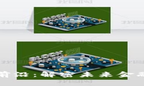 区块链金融前沿：解密未来金融的科技革命
