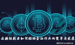 区块链技术如何推动金融行业的变革与发展