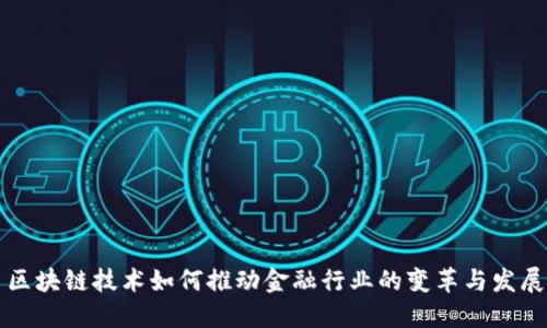 区块链技术如何推动金融行业的变革与发展