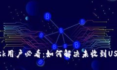 MetaMask用户必看：如何解决未收到USDT的问题