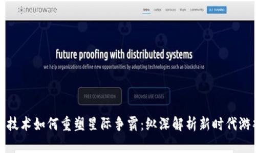 区块链技术如何重塑星际争霸：纵深解析新时代游戏体验