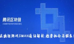 2023年火热区块链游戏SWAN通证解析：投资机会与娱