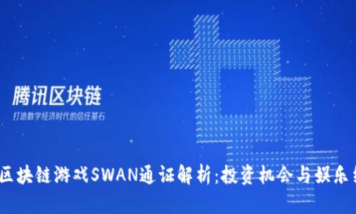 2023年火热区块链游戏SWAN通证解析：投资机会与娱乐结合的新趋势