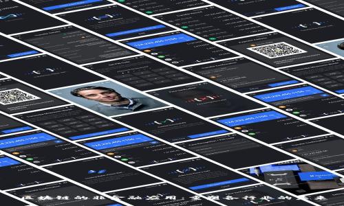 区块链的非金融应用：重塑各行业的未来