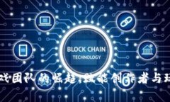 区块链游戏团队的崛起：赋能创作者与玩家的未