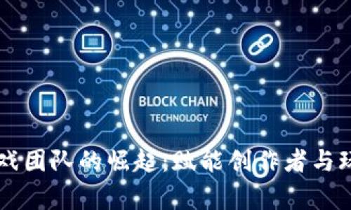 区块链游戏团队的崛起：赋能创作者与玩家的未来