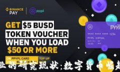 区块链在金融行业的研究现状：数字货币崛起与