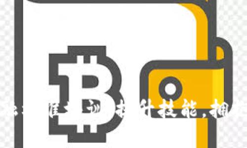 山东区块链金融标准培训：提升技能，拥抱数字经济时代