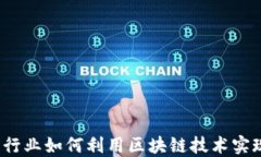 2023年金融行业如何利用区块链技术实现转型与创