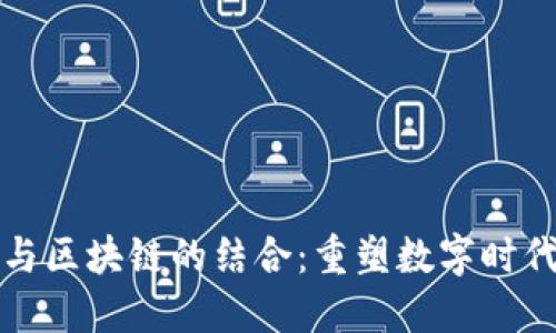 供应链金融与区块链的结合：重塑数字时代的商业运作