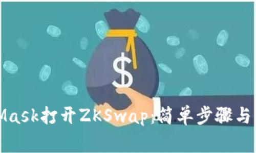 如何用MetaMask打开ZKSwap：简单步骤与常见问题解答