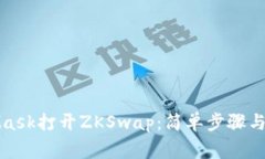 如何用MetaMask打开ZKSwap：简单步骤与常见问题解答