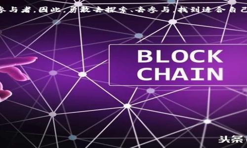    区块链广告游戏：玩转新兴数字营销的潮流与策略  / 

 guanjianci  区块链, 广告游戏, 数字营销, 网赚  /guanjianci 

 引言：数字营销新时代的崛起 
 在这个信息爆炸的时代，传统的广告形式逐渐无法满足用户的需求，数字营销成为了新的趋势。与此同时，区块链技术的出现则为广告行业的变革带来了前所未有的可能性。区块链广告游戏作为一种新兴的数字营销模式，吸引了越来越多品牌的关注。那么，如何在这个新兴领域中玩转区块链广告游戏呢？接下来，我们将深入探讨这一主题，从基础知识到具体策略一应俱全。 

 一、什么是区块链广告游戏？ 
 区块链广告游戏是一种通过区块链技术实现的广告投放和用户参与的游戏模式。用户可以通过参与游戏获得加密货币或其他奖励，同时品牌方也能借此提升曝光率和用户互动。与传统广告相比，区块链广告游戏具有透明度高、成本低、用户参与感强等优势。 

 二、区块链广告游戏的工作原理 
 区块链广告游戏的运作机制主要基于智能合约和去中心化的网络。每当用户完成特定任务（如观看广告、分享内容等）时，智能合约就会自动执行，用户获得相应的奖励。这种机制确保了交易的透明与安全，用户无需担心信息被篡改或隐私被侵犯。 

 三、如何开始玩区块链广告游戏？ 
 开始玩区块链广告游戏并不复杂，以下是几个步骤：
ol
    listrong选择平台：/strong选择一个支持区块链广告游戏的游戏平台，例如Decentraland或CryptoKitties。/li
    listrong创建钱包：/strong注册并创建一个数字钱包，用于存储加密货币和游戏资产。/li
    listrong参与游戏：/strong根据平台的指引参与游戏，如完成任务、观看广告等。/li
    listrong赢取奖励：/strong根据游戏规则获得的加密货币或其他奖励，可以继续用于游戏或转入交易所兑换现金。/li
/ol

 四、有效的策略与技巧 
 成功玩转区块链广告游戏不仅仅是运气，以下是一些有效的策略和技巧：
ol
    listrong研究市场：/strong了解区块链广告游戏的市场动态，包括热门游戏、折扣活动等；/li
    listrong参与社群：/strong加入相关的社交媒体群组，与其他玩家分享经验和策略；/li
    listrong定期检查：/strong关注平台的更新与活动，及时调整自己的游戏策略；/li
    listrong理性投入：/strong合理安排游戏时间与投入资金，避免过度消费；/li
/ol

 五、区块链广告游戏的未来前景 
 区块链广告游戏作为一种创新的数字营销手段，未来有着广阔的市场前景。随着用户对隐私与透明度的重视，区块链技术将继续渗透广告行业，推动广告模式的不断创新。同时，随着技术的成熟与规范，越来越多的品牌将选择加入这一行列，以提升用户体验和品牌形象。 

 六、真实用户的体验分享 
 为了让你更好地理解区块链广告游戏的魅力，我们采访了一位资深玩家小李。小李在一个阳光明媚的下午，坐在阳台上，怀着兴奋的心情打开了自己心爱的区块链广告游戏平台。他对我们分享了他的体验。
 “在我首次接触区块链广告游戏的时候，其实是因为好奇。那时候我看到有人在社交媒体上晒出自己的游戏收益，我就忍不住去了解一下。”小李回忆道，“一开始我只是在平台上参与一些简单的广告查看任务，没想到竟然获得了一些月球币，这让我意外又兴奋。”
 在接下来的几个月中，小李逐渐成为平台上的活跃用户，通过不断提高自己的游戏技巧和参与新活动，他的收益也逐步上升。 “其实，最让我享受的不是赚到的钱，而是过程中的成就感。每当看到自己达成任务的那一刻，心里的喜悦无与伦比。”

 七、总结：把握趋势，勇敢参与 
 区块链广告游戏作为一个全新的领域，不仅为用户提供了新的娱乐方式，也为品牌提供了新的营销机会。在这个滚滚而来的数字化浪潮中，我们每个人都可以成为参与者。因此，勇敢去探索、去参与，找到适合自己的那一条道路，或许能在不知不觉中创造出意想不到的价值和乐趣。

 附录：推荐的区块链广告游戏平台 
 如果你想要尝试区块链广告游戏，以下是一些推荐的平台：
ul
    liDecentraland/li
    liCryptoKitties/li
    liAxie Infinity/li
    liBrave Browser/li
/ul

 祝你在区块链广告游戏的旅程中，能够收获快乐与成功！ 

----

注：此为文本大纲和内容示例，具体字数和细节可根据需要进行扩展和补充。