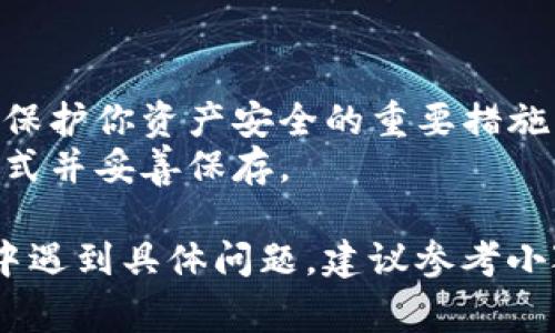 小狐钱包（Squirrel Wallet）是一个数字货币钱包，通常用户在首次创建钱包时，会生成一对密钥：公钥和私钥。以下是查找小狐钱包公钥和私钥的一般步骤：

1. **创建钱包**：
   - 如果你是新用户，首先下载并安装小狐钱包应用。
   - 跟随提示创建你的钱包，生成的公钥和私钥会在此过程中被创建。

2. **查找密钥**：
   - 打开小狐钱包应用，进入钱包设置选项。
   - 通常在“安全”或“密钥管理”的部分，你可以找到“公钥”和“私钥”的选项。

3. **备份密钥**：
   - 强烈建议你在创建钱包后立即备份你的私钥。私钥是唯一能访问和管理你数字资产的关键，一旦丢失，你将无法找回钱包中的资产。

4. **安全提示**：
   - 切勿将你的私钥或种子短语（助记词）分享给任何人。这是保护你资产安全的重要措施。
   - 推荐将密钥保存在安全的地方，例如密码管理器或纸质形式并妥善保存。

请根据你实际使用的版本和设置，找到相应的选项。如果在使用中遇到具体问题，建议参考小狐钱包的官方帮助文档或支持渠道。