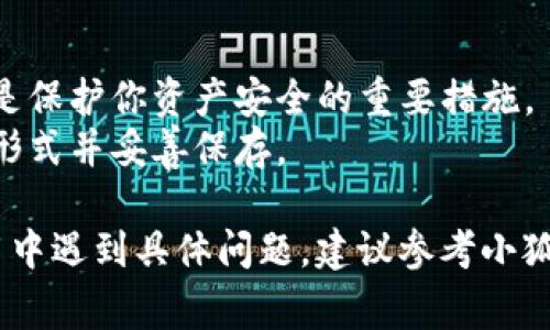 小狐钱包（Squirrel Wallet）是一个数字货币钱包，通常用户在首次创建钱包时，会生成一对密钥：公钥和私钥。以下是查找小狐钱包公钥和私钥的一般步骤：

1. **创建钱包**：
   - 如果你是新用户，首先下载并安装小狐钱包应用。
   - 跟随提示创建你的钱包，生成的公钥和私钥会在此过程中被创建。

2. **查找密钥**：
   - 打开小狐钱包应用，进入钱包设置选项。
   - 通常在“安全”或“密钥管理”的部分，你可以找到“公钥”和“私钥”的选项。

3. **备份密钥**：
   - 强烈建议你在创建钱包后立即备份你的私钥。私钥是唯一能访问和管理你数字资产的关键，一旦丢失，你将无法找回钱包中的资产。

4. **安全提示**：
   - 切勿将你的私钥或种子短语（助记词）分享给任何人。这是保护你资产安全的重要措施。
   - 推荐将密钥保存在安全的地方，例如密码管理器或纸质形式并妥善保存。

请根据你实际使用的版本和设置，找到相应的选项。如果在使用中遇到具体问题，建议参考小狐钱包的官方帮助文档或支持渠道。