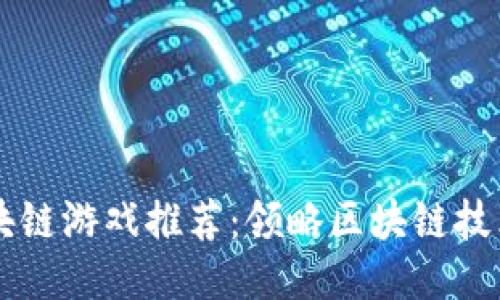 开源区块链游戏推荐：领略区块链技术的魅力