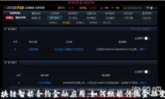 区块链智能合约金融应用：如何赋能传统金融变