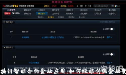 区块链智能合约金融应用:如何赋能传统金融变革