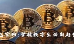 小狐钱包宫网：掌握数字生活新趋势的入口