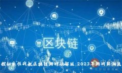 探秘永恒战舰区块链游戏破解版：2023年游戏新潮