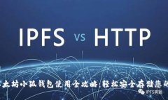 2023年以太坊小狐钱包使用全攻略：轻松安全存储