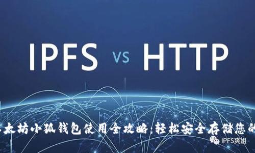 2023年以太坊小狐钱包使用全攻略：轻松安全存储您的数字资产