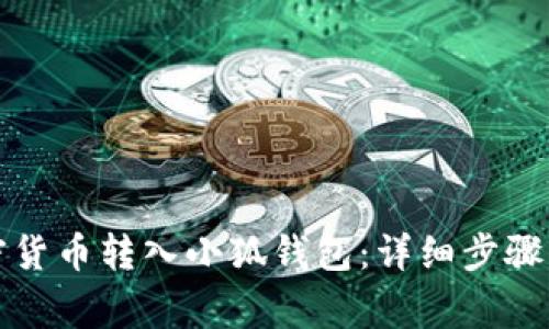 如何将加密货币转入小狐钱包：详细步骤与注意事项