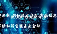 在讨论区块链金融衍生行业时，可以从多个角度