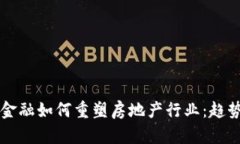 区块链金融如何重塑房地产行业：趋势与挑战