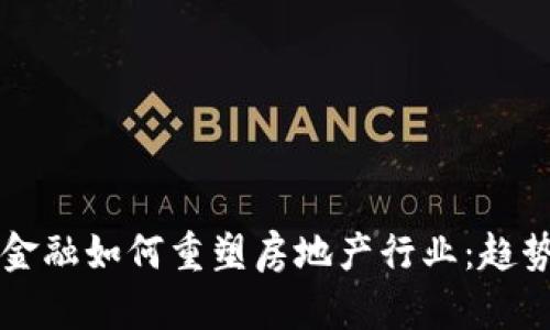 区块链金融如何重塑房地产行业：趋势与挑战