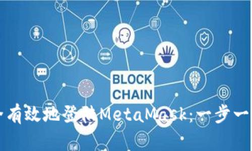 如何安全有效地登陆MetaMask：一步一步的指南