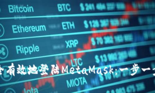 如何安全有效地登陆MetaMask：一步一步的指南