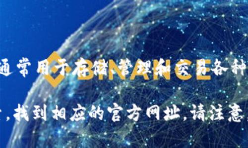 “小狐钱包网址” 通常指的是与“小狐钱包”相关的互联网地址或链接。小狐钱包是一种数字钱包应用程序，通常用于存储、管理和交易各种加密货币、数字资产和其他电子支付工具。用户可以通过小狐钱包进行在线支付、转账以及资产管理等操作。

如果你在寻找“小狐钱包”的官方网站或者相关链接，可以打开你的浏览器，输入“小狐钱包”的名称进行搜索，找到相应的官方网址。请注意，确保访问的是官方渠道，以避免钓鱼网站及安全风险。