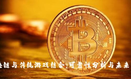 区块链与传统游戏结合:可靠性分析与未来展望