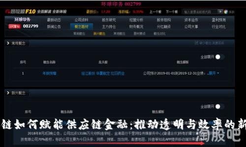 区块链如何赋能供应链金融:推动透明与效率的新纪元