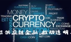 区块链如何赋能供应链金融：推动透明与效率的