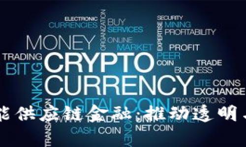 区块链如何赋能供应链金融:推动透明与效率的新纪元