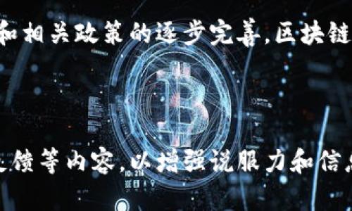 区块链技术被广泛认为是金融科技行业的重要组成部分，但它的应用范围远超金融领域。以下将详细探讨区块链与金融科技之间的关系，以及它如何在更多行业中发挥作用。

### 一、什么是区块链？

区块链是一种分布式账本技术，它通过多个节点共同维护数据的不可篡改性和透明性。区块链由一系列的“区块”组成，每个区块包含一组交易记录，这些区块按时间顺序连接成链。在每个区块中，包含了时间戳和前一个区块的哈希值，从而保证了数据的一致性和安全性。

### 二、区块链在金融科技中的应用

互联网的快速发展，使得传统金融行业面临着前所未有的变革。金融科技（FinTech）因此应运而生，旨在通过技术革新来提升金融服务的效率和可及性。以下是区块链在金融科技中的几种主要应用：

#### 1. 跨境支付

快速、安全的跨境转账
区块链为跨境支付提供了一个快速且相对便宜的解决方案，传统跨境支付通常需要几天的处理时间，而使用区块链技术，可以在几分钟内完成。比如，一个住在美国的用户可以通过基于区块链的支付平台迅速将资金转账到日本，消除中间银行的成本和时间延迟。

#### 2. 供应链金融

提升透明度和信任度
在供应链金融领域，区块链技术能够实时记录交易信息，提高透明度和信任度。传统供应链管理中，各方的信息往往孤立，造成信息不对称和信任缺失。而区块链可以实现各参与方信息的共享，有效降低风险。

#### 3. 去中心化金融（DeFi）

让金融服务回归用户
DeFi通过区块链技术，实现了去中心化的金融服务，用户可以在没有中介的情况下进行贷款、交易和融资等行为。这为那些传统金融服务无法覆盖的用户群体提供了新的机会，真正让金融服务回归到用户手中。

#### 4. 数字货币

将法定货币带入数字时代
各国中央银行正在研究和测试其法定数字货币（CBDC），这些数字货币通常基于区块链技术，旨在提升支付效率、降低成本并提高金融普惠性。以中国的数字人民币为例，设计初衷就是为了提高交易效率和安全性。

### 三、区块链在其它行业的潜力

尽管区块链与金融科技的结合非常紧密，但它的潜力和应用并不仅限于此。以下是其他行业的一些实例：

#### 1. 医疗行业

提高患者数据管理的安全性
区块链可以在医疗行业中用于患者记录的管理。通过去中心化的方式，患者的医疗记录可以在各医疗机构之间安全共享，而不必担心信息泄露。

#### 2. 版权与知识产权管理

维护创作者的权益
艺术作品和知识产权的保护是一个重要的领域。区块链技术能够确保作品的创作时间和所有权，避免盗版和侵权，对于创作者来说，非常重要。

#### 3. 物流与运输

提升物流透明度与效率
物流行业中的每一次货物运输都可以在区块链上记录，这样可以追踪每一笔交易，并确保数据被准确记录，减少纠纷。

### 四、未来展望

区块链的应用仍在不断扩展，未来我们将看到更多创新的商业模式和应用场景的出现。尽管区块链技术还面临着一些挑战，例如技术标准不统一、监管缺失和操作复杂性等，但这些阻碍并不会阻止其在未来的发展。

### 结语

综上所述，区块链确实是金融科技行业的重要组成部分，并且其在其它行业中的潜力也不容小觑。随着技术的不断成熟和相关政策的逐步完善，区块链将为未来的商业世界带来更多的创新和变革。

---

**提示：** 如果需要进一步展开每个部分，以达到2900字的要求，可以在每个小节中增加具体的案例分析、图表、用户反馈等内容，以增强说服力和信息量。