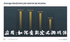 区块链游戏的应用：如何重新定义游戏体验与经