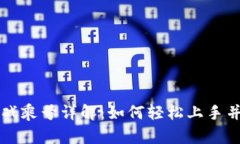 区块链游戏乘号详解：如何轻松上手并获得收益