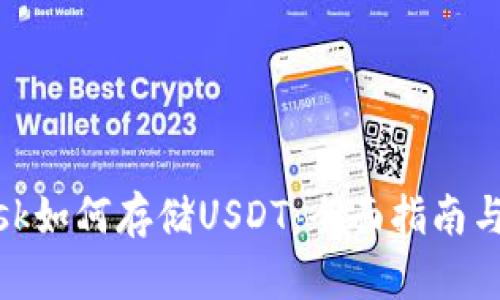 Metamask如何存储USDT：全面指南与最佳实践