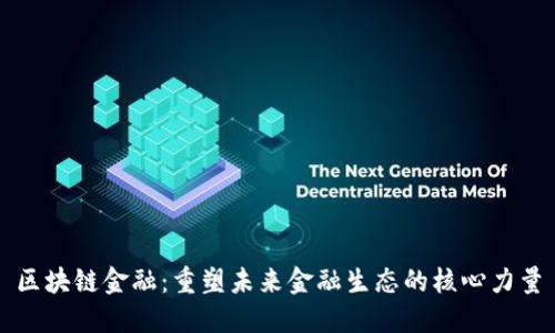 区块链金融:重塑未来金融生态的核心力量