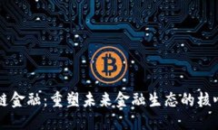 区块链金融：重塑未来金融生态的核心力量