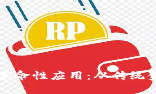 区块链技术在金融领域的革命性应用：从传统金融到数字资产的未来趋势