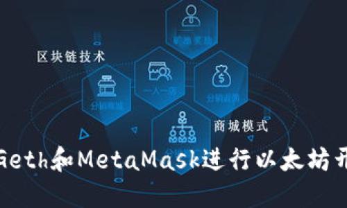 如何使用Geth和MetaMask进行以太坊开发与管理