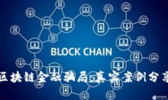 揭秘互联网区块链金融骗局：真实案例分享与防