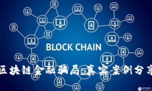 揭秘互联网区块链金融骗局:真实案例分享与防范技巧