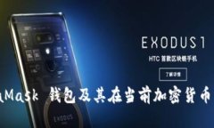 探索 MetaMask 钱包及其在当前加密货币市场的应用